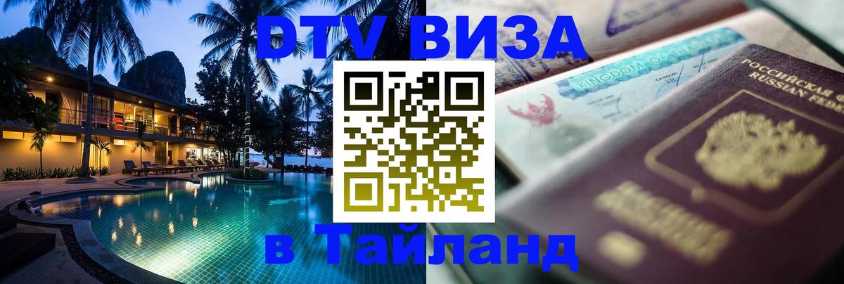 VISA в Тайланд для удалёнщиков Кострома 